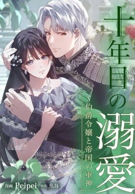 Juunenme no Dekiai ~ Hakushaku Reijou to Teikoku no Gunshin