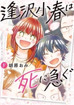 Aizawa Koharu wa Shi ni Isogu