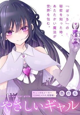 The Gal who is Kind to Magical Girls