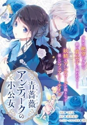 Blue Rose Antique no Shoukoujo