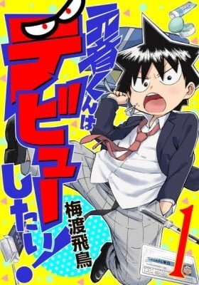 Motone-kun wa Debut Shitai!