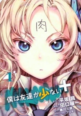 Boku wa Tomodachi ga Sukunai+