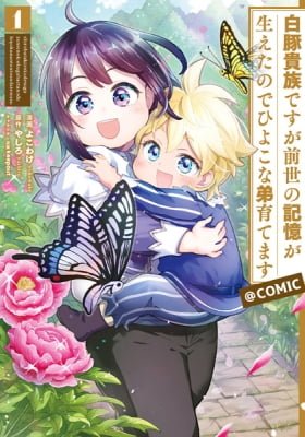 Reincarnated as a Neglected Noble: Raising My Baby Brother With Memories From My Past Life