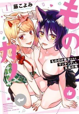 Monokano - Mononoke Kanojo-tachi to Matching Shita Shushoku no Ore
