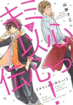 Kimi to Ishin Denshin!