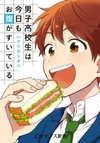 Danshi Koukousei wa Kyou mo Onaka ga Suiteiru