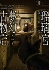 Rurimiya's curios antique shop