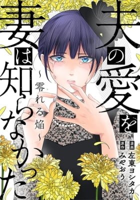 Otto no Ai wo Tsuma wa Shiranakatta - Koboreru Homura