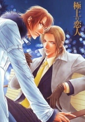 Gokujou no Koibito