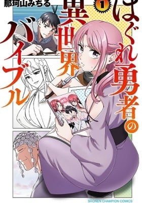 Hagure Yuusha No Isekai Bible