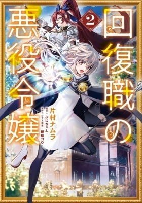 From Villainess to Healer: I Know the Cheat to Change My Fate