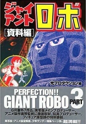Giant Robo: Shiryouhen