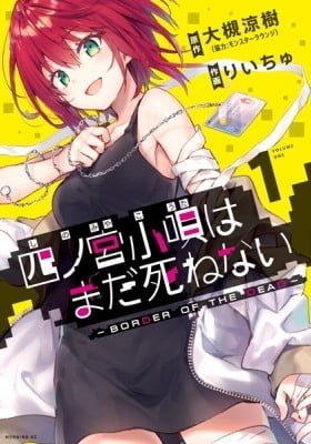 Shinomiya Kouta wa Mada Shinenai -Border of the Dead-