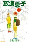 Wandering Son