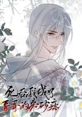 Si Hou Wo Chengle Gege De Zhusha Zhi