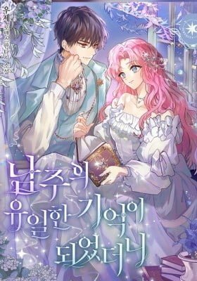 I Became the Male Lead's Only Memory (Pre-Serialization)