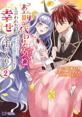 "Omae ga Kawai ni Shine" to Iwareta Watashi. Imouto no Migawari ni Reikoku na Henkyou Haku no Moto e Totsugi, Shiawase wo Teniireru