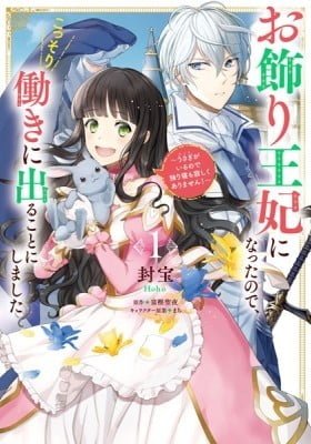 Okazari Ouhi ni Nattanode, Kossori Hataraki ni Deru Koto ni Shimashita