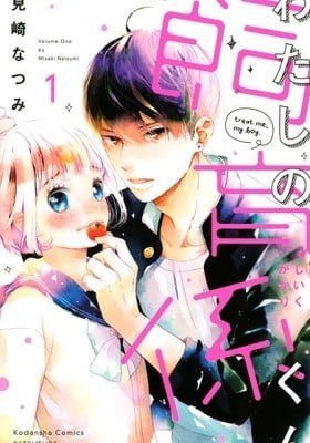 Watashi no Shiiku Gakari-kun