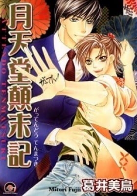 Gattendou Tenmatsuki