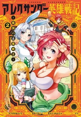 Heroic Legend of Alexander: The Strongest Earth Mage