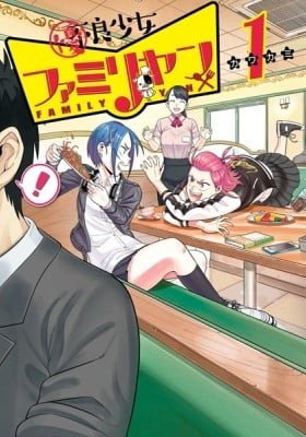 Yuuryou Shoujo Famiryan