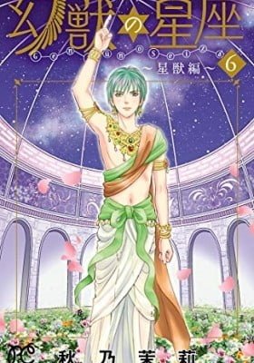 Genjuu no Seiza - Seijuu Hen