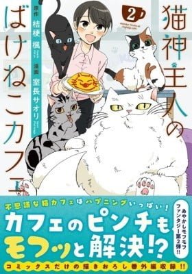 Nekogami Shujin no Bake Neko Cafe