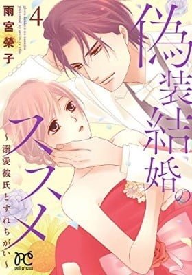 Gisou Kekkon no Susume - Dekiai Kareshi to Surechigai