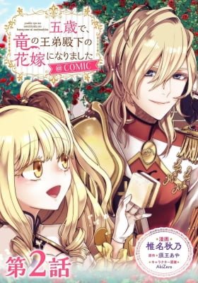 Gosai de, Ryuu no Outei Denka no Hanayome ni Narimashita