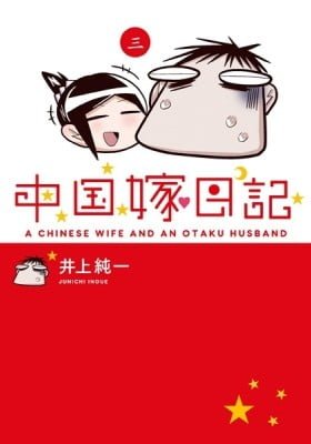 A Chinese Wife and an Otaku Husband