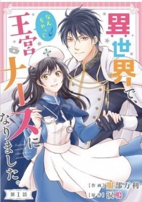 Isekai de, Nanchatte Oukyuu Nurse ni Narimashita.