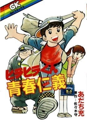 Hirahira-kun Youthful Duty