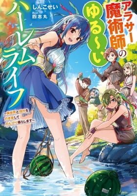 The Relaxed Harem Life of an Around 30 Magician ~A Black Company Slave Living Freely in Another World~