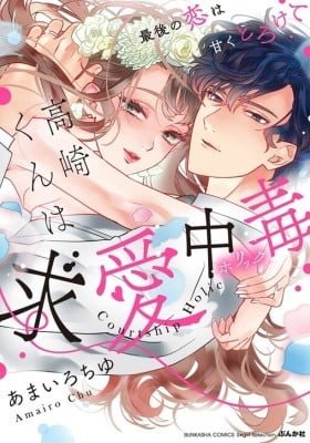 Takasaki-kun wa Kyuuai Chuudoku Saigo no koi wa Amaku Torokete