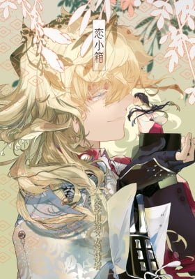 Touken Ranbu - Little Box of Love