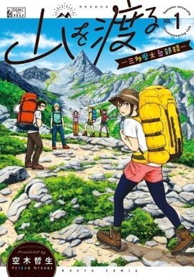 Cross the Mountains, Yama wo Wataru: Santamadai Gakuburoku