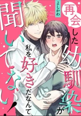 Saikai Shita Osananajimi ga Watashi o Sukida Nante Kii Tenai!