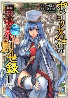 Ponkotsu Goddess's Genesis of Another Universe
