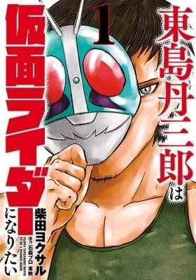 Tojima Tanzaburo wa Kamen Rider ni Naritai