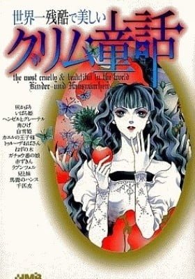Sekaiichi Zankoku de Utsukushii Grimm Douwa