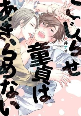 Kojirase Doutei wa Akiramenai
