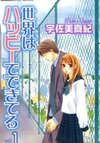 Sekai wa Happy de Dekiteiru
