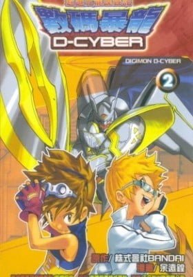 Shuma Baolong D-Cyber: Chao Jinhua Long Hun Zhan Ji