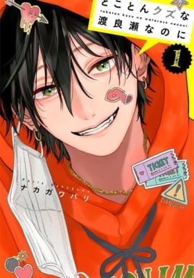 Tokoton Kuzu na Watarase Nanoni