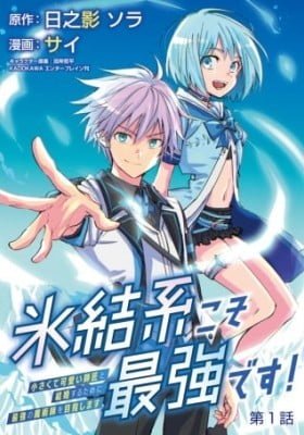 Hyouketsukei Koso Saikyou desu! - Chiisakute Kawaii Shishou to Kekkon suru Tame ni Saikyou no Majutsushi wo Mezashimasu