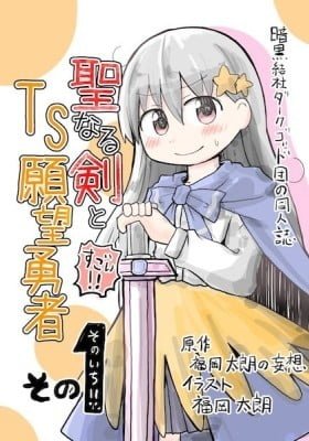A Manga About a Hero Who Pulled Out the Holy Sword and Became a Girl