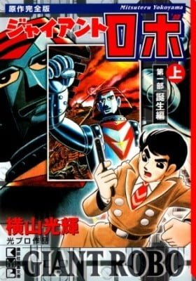Giant Robo