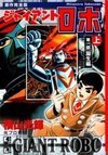 Giant Robo