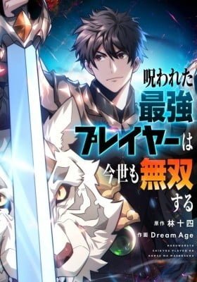 Norowareta Saikyou Player wa Imayo mo Musou Suru